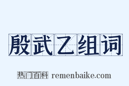 殷武乙组词是什么意思的图片
